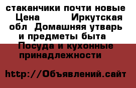 стаканчики почти новые › Цена ­ 300 - Иркутская обл. Домашняя утварь и предметы быта » Посуда и кухонные принадлежности   